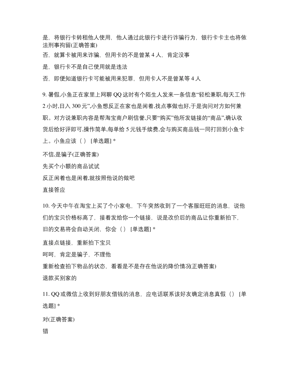 大学2021年防网络电信诈骗知识竞赛试题及答案_第3页