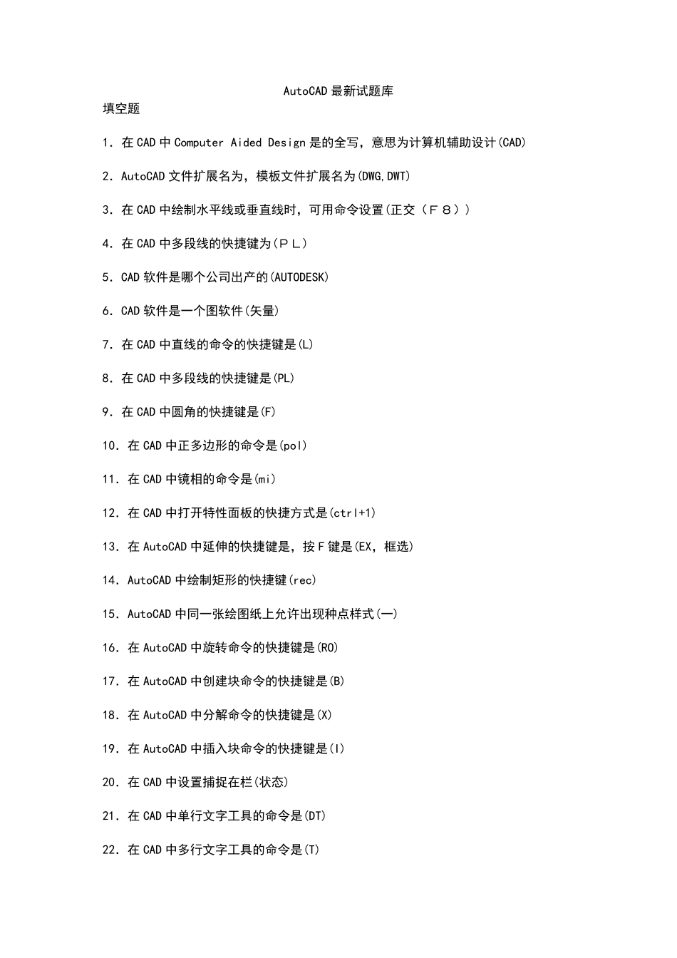 大学AutoCAD最新考试题库_第1页