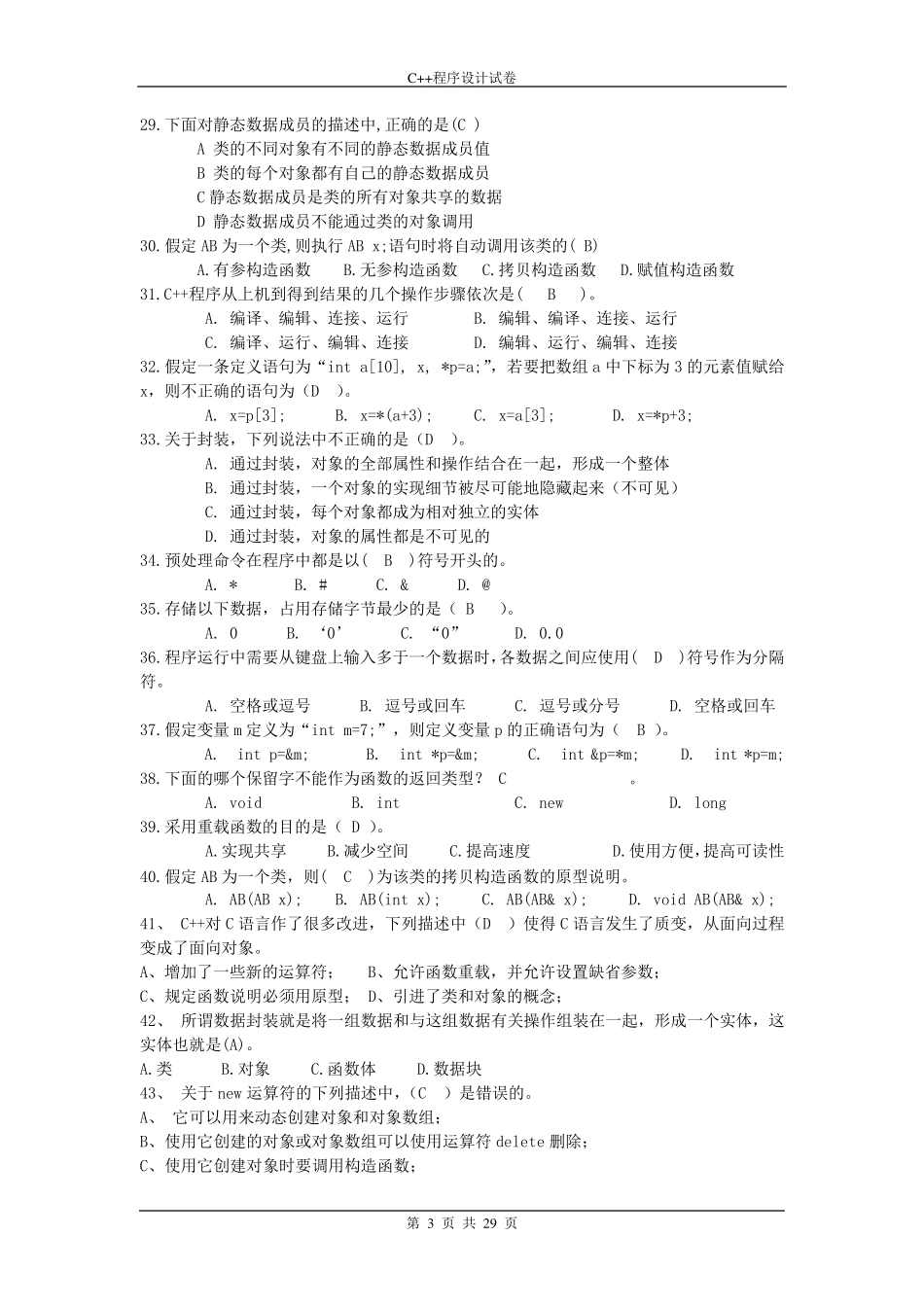 大学C++期末考试题库及答案(更正部分答案)_第3页