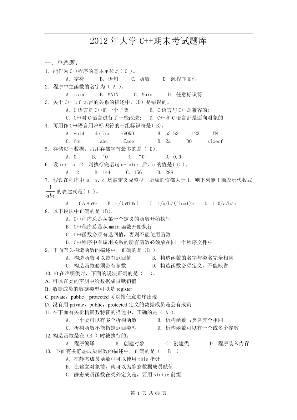 大学C++期末考试题库及答案_第1页