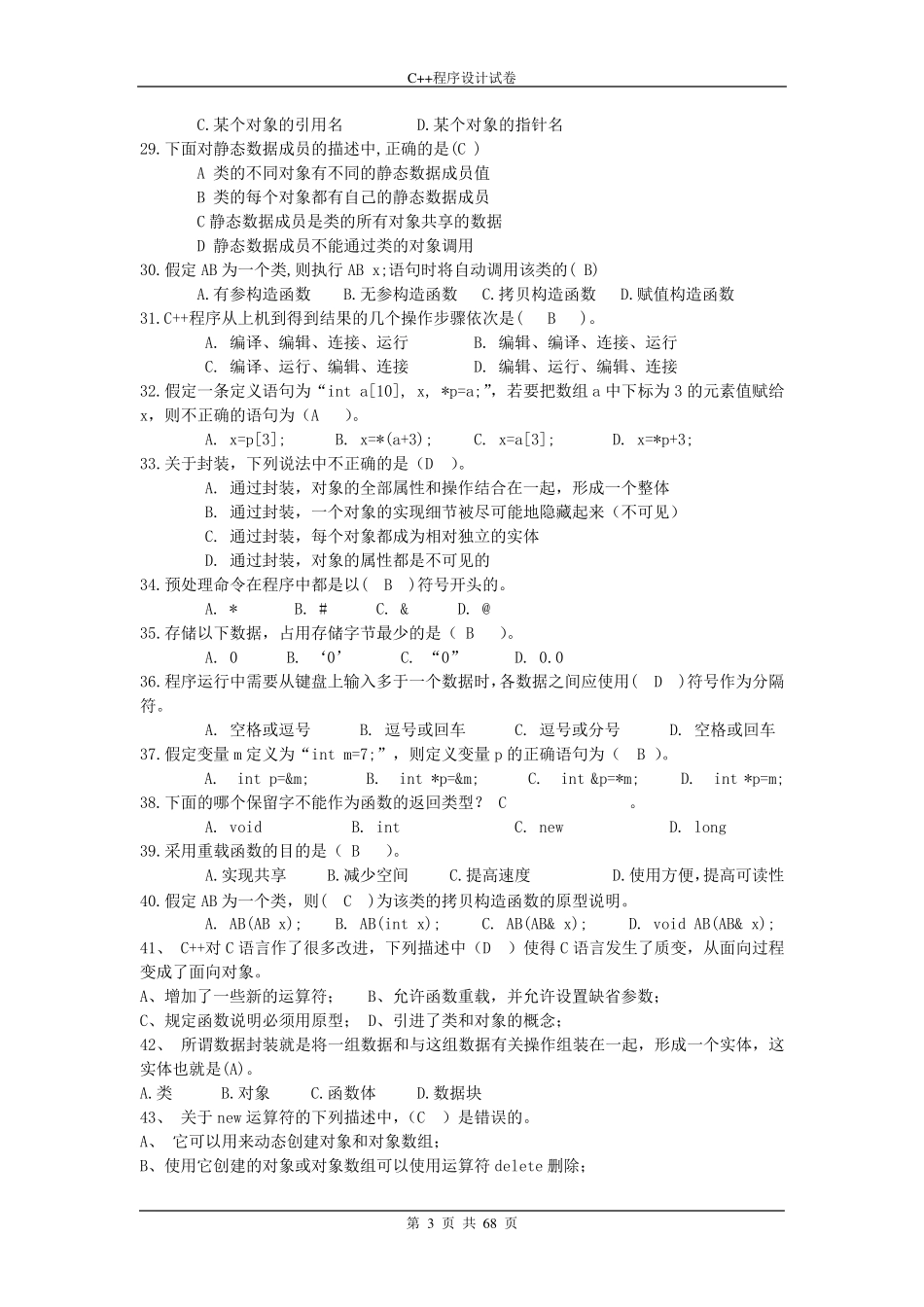 大学C++期末考试题库及答案_第3页