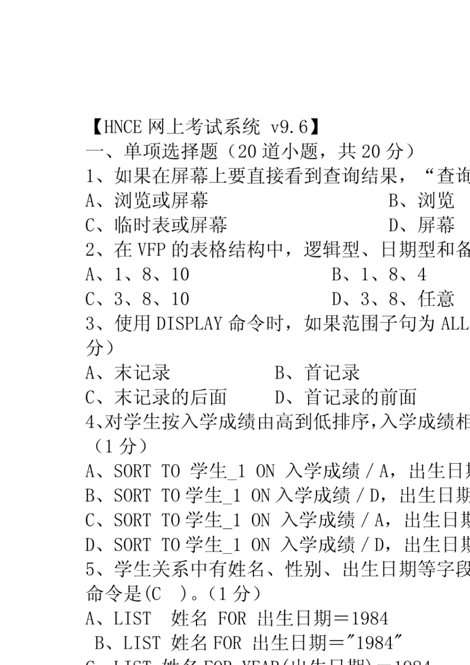 大学vfp考试题库(考试这个够用了)_第1页