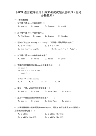 大学《JAVA语言程序设计》期末考试试题及答案