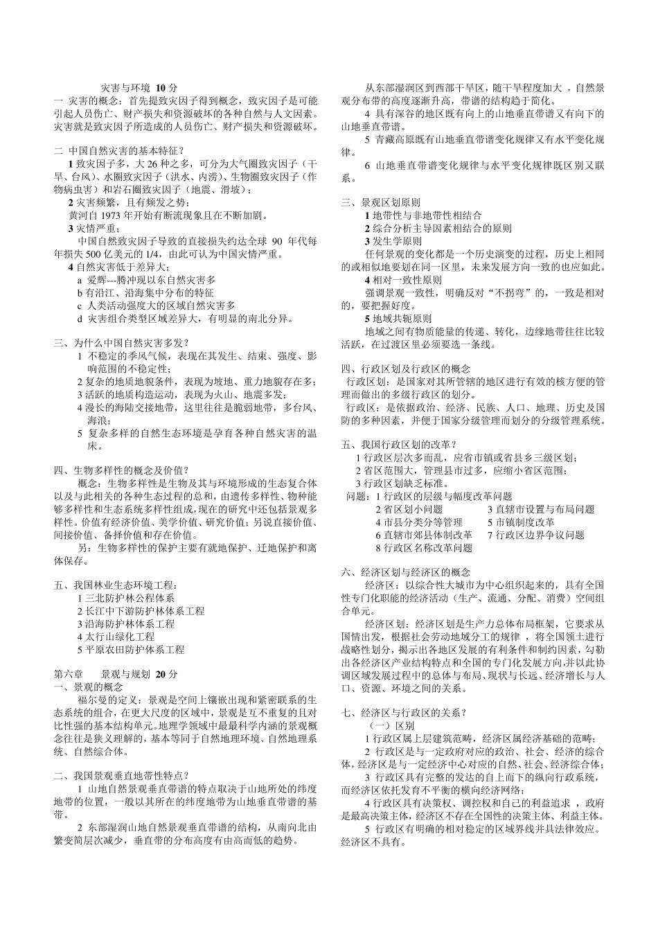 大学《中国地理》复习总结_第1页