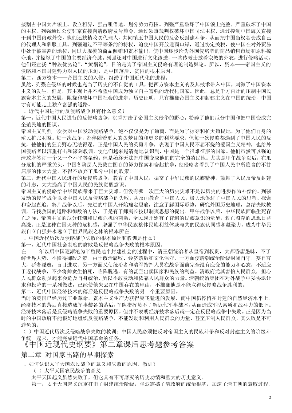 大学《中国近现代史纲要》复习资料(课后习题答案)_第2页