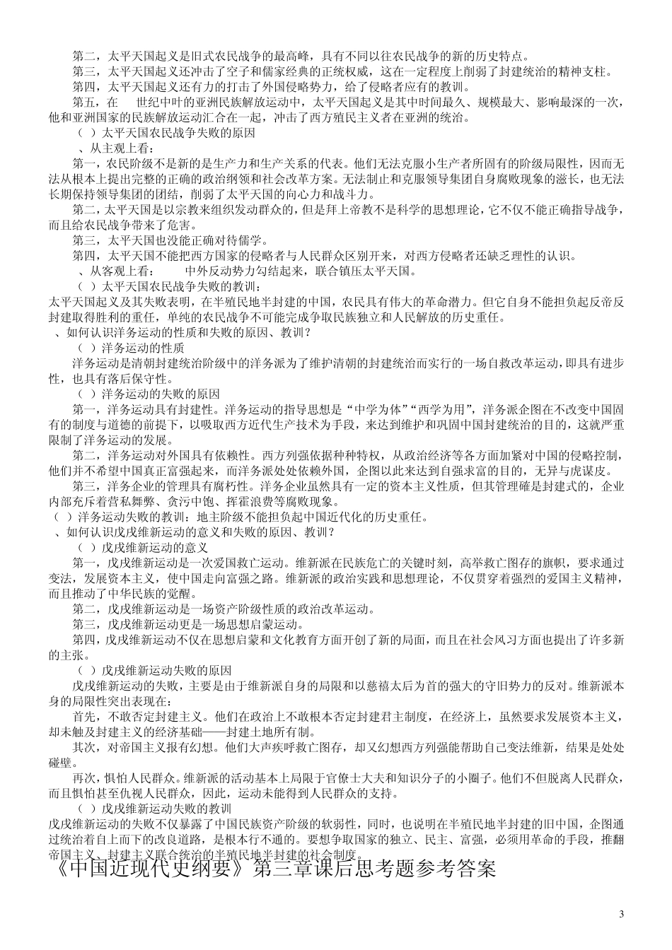 大学《中国近现代史纲要》复习资料(课后习题答案)_第3页