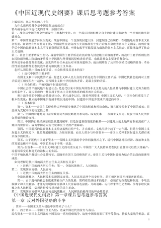 大学《中国近现代史纲要》复习资料(课后习题答案)