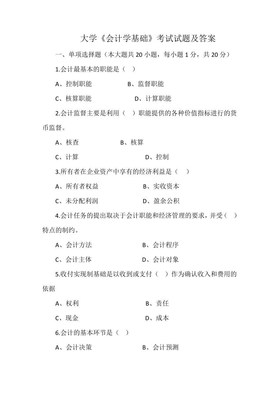 大学《会计学基础》考试试题及答案_第1页