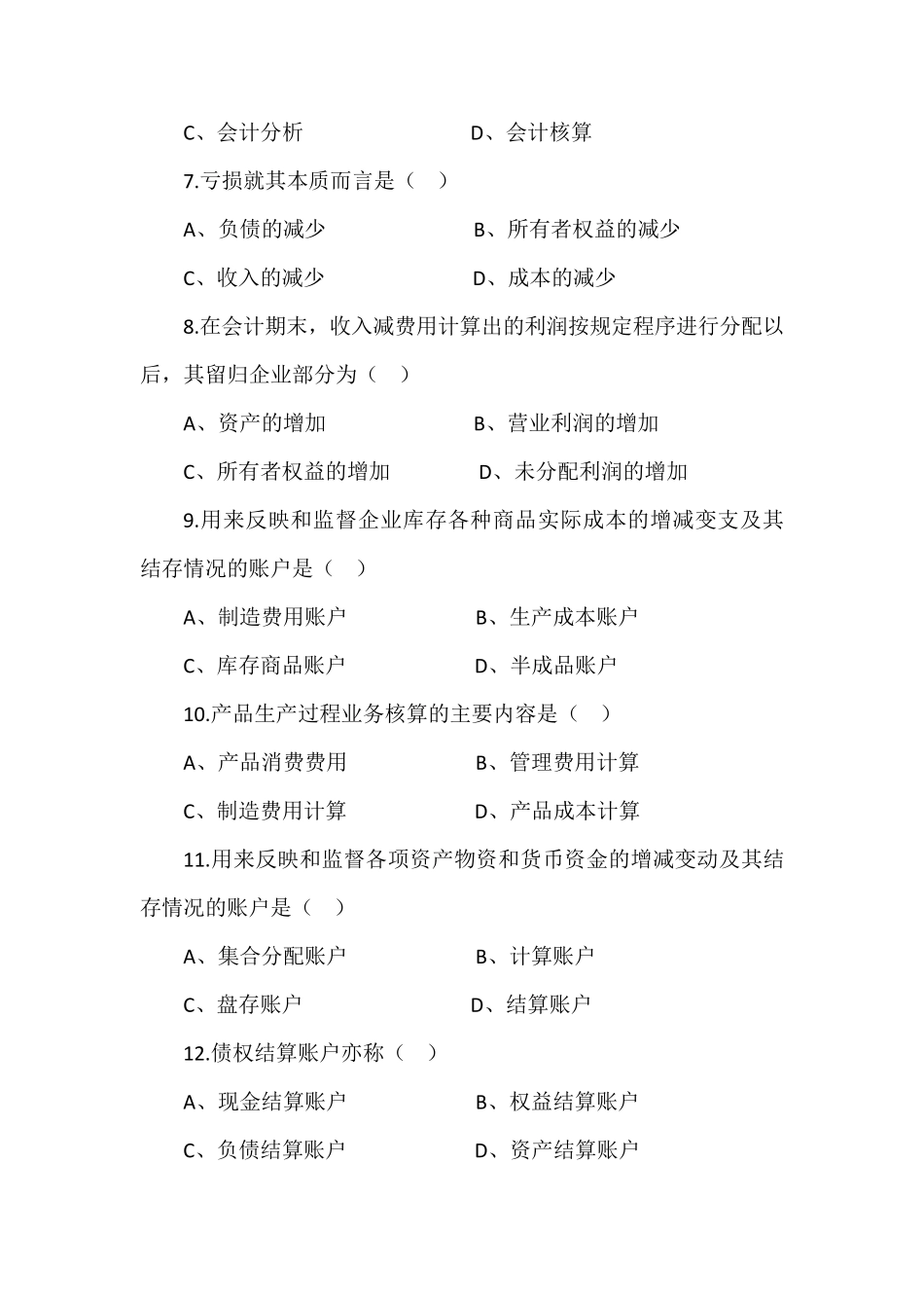 大学《会计学基础》考试试题及答案_第2页