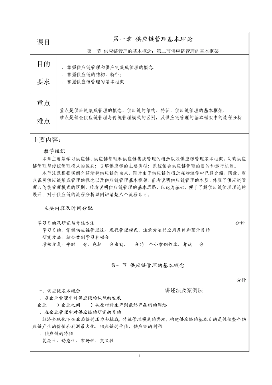 大学《供应链管理》课程教案_第3页