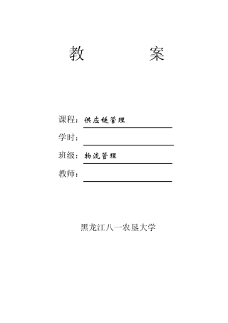 大学《供应链管理》课程教案