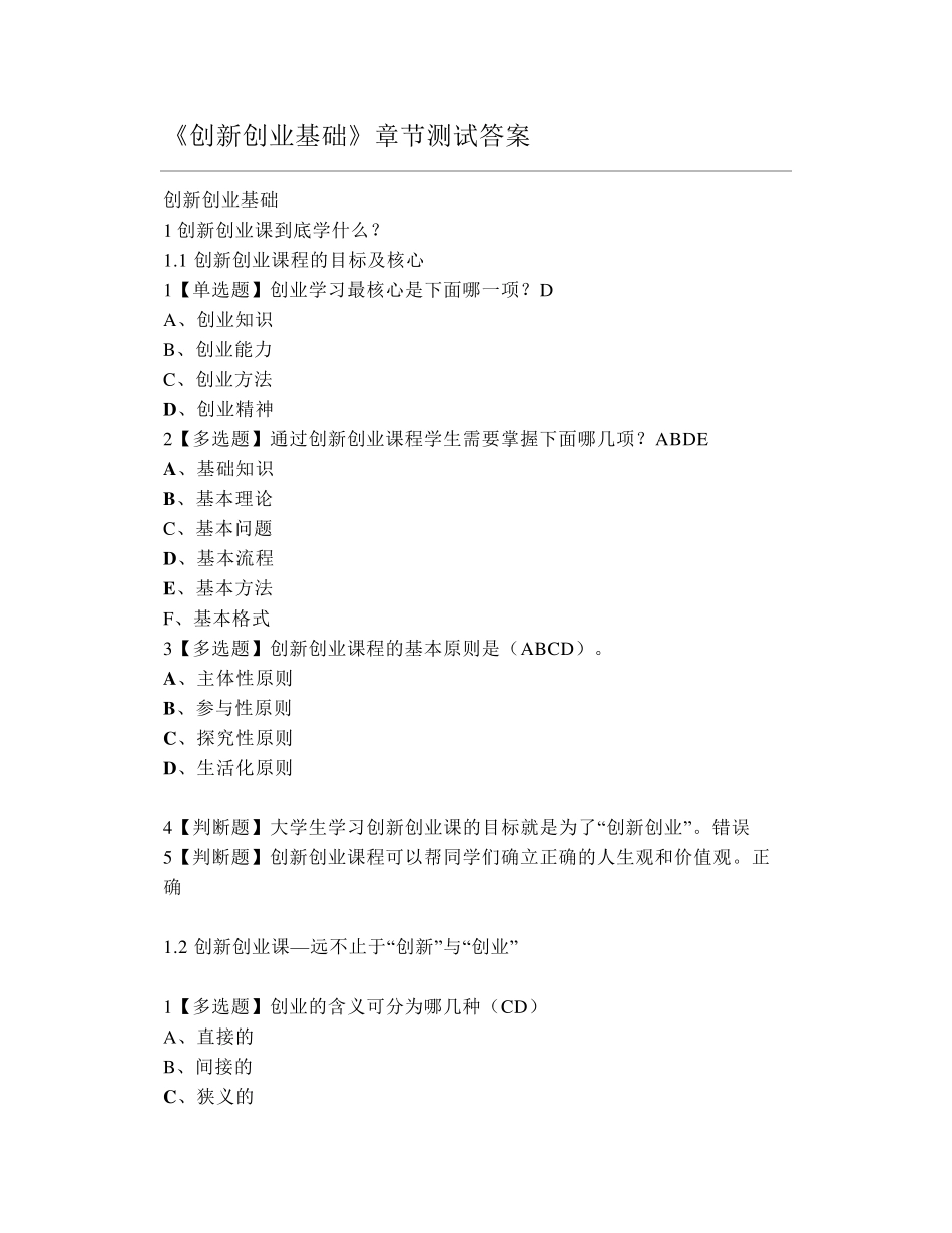 大学《创新创业基础》章节测试答案_第1页
