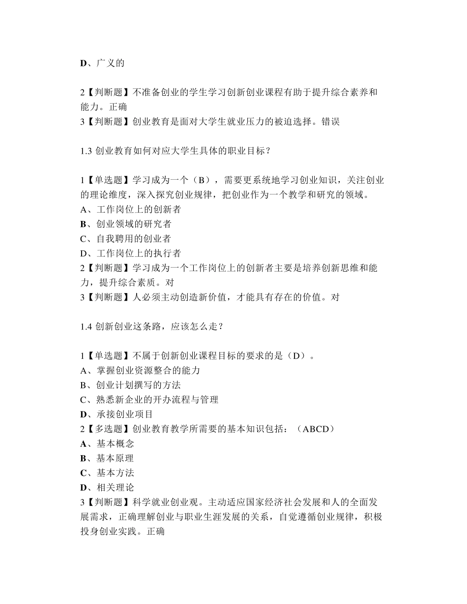 大学《创新创业基础》章节测试答案_第2页