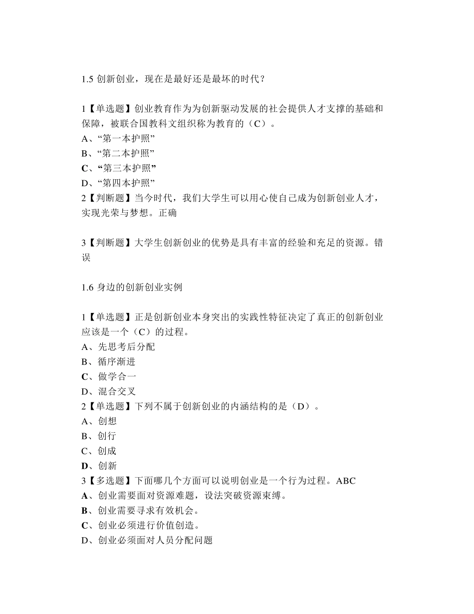 大学《创新创业基础》章节测试答案_第3页