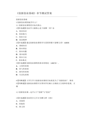 大学《创新创业基础》章节测试答案