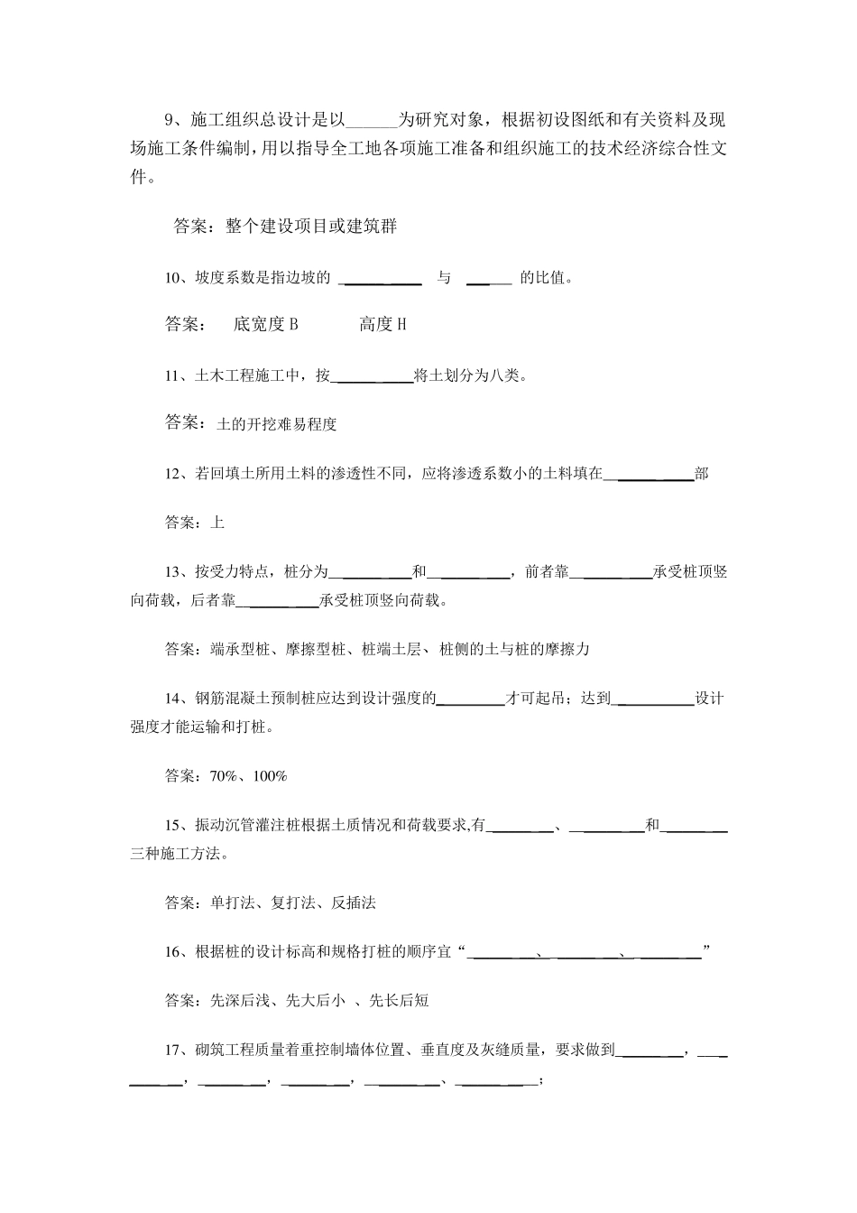大学《土木工程施工技术与组织》题库_第2页