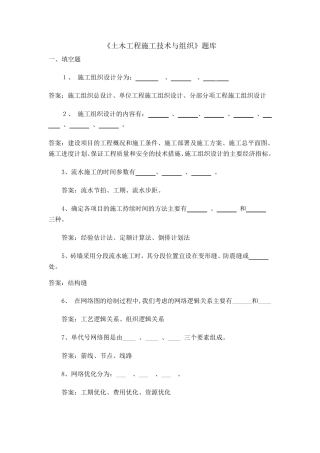 大学《土木工程施工技术与组织》题库