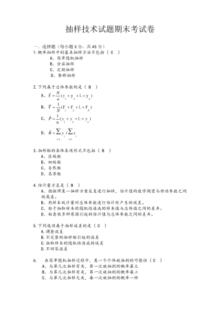 大学《抽样技术》期末考试卷(附详细答案)