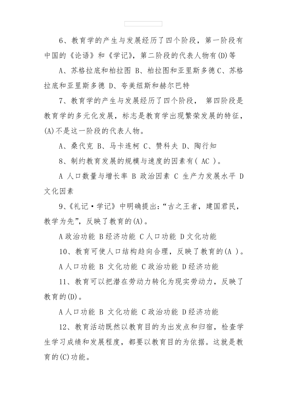 大学《教育学》试题及答案「」_第2页