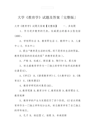 大学《教育学》试题及答案「」