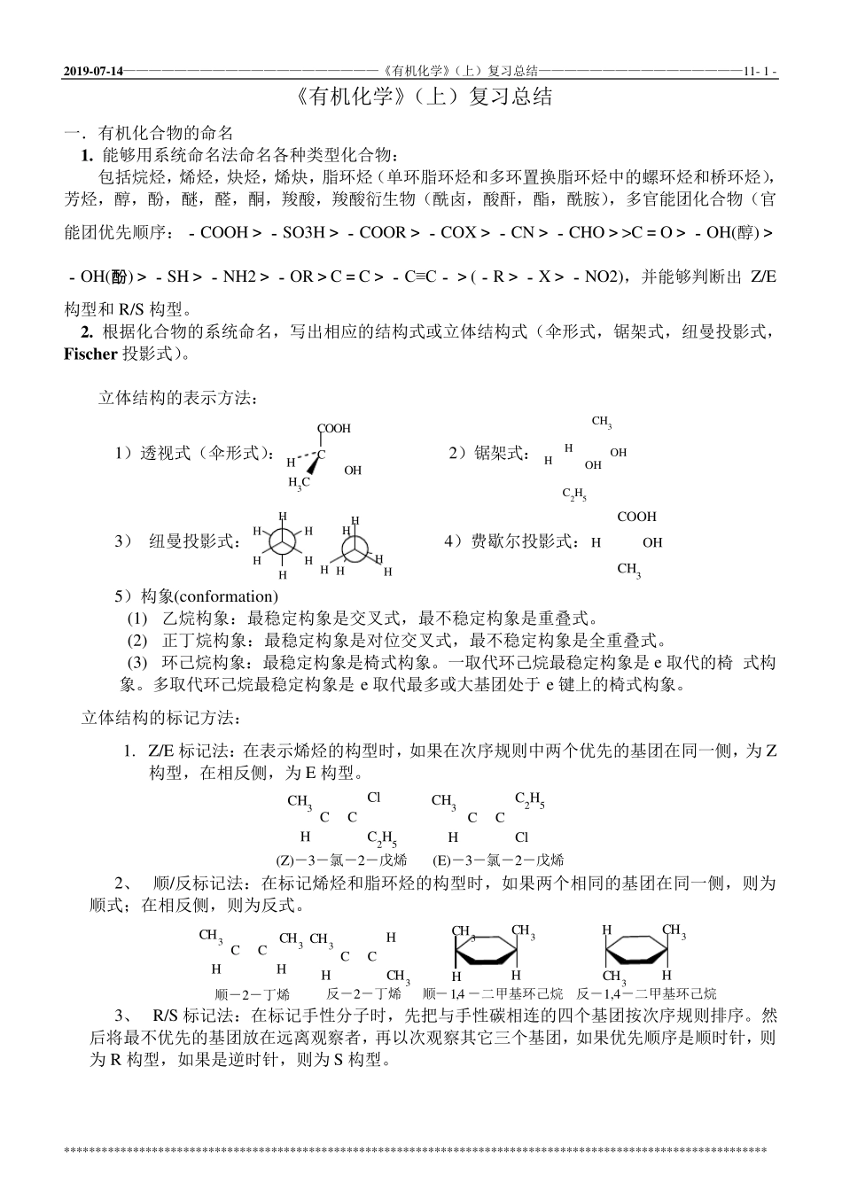 大学《有机化学》期末考试复习总结_第1页