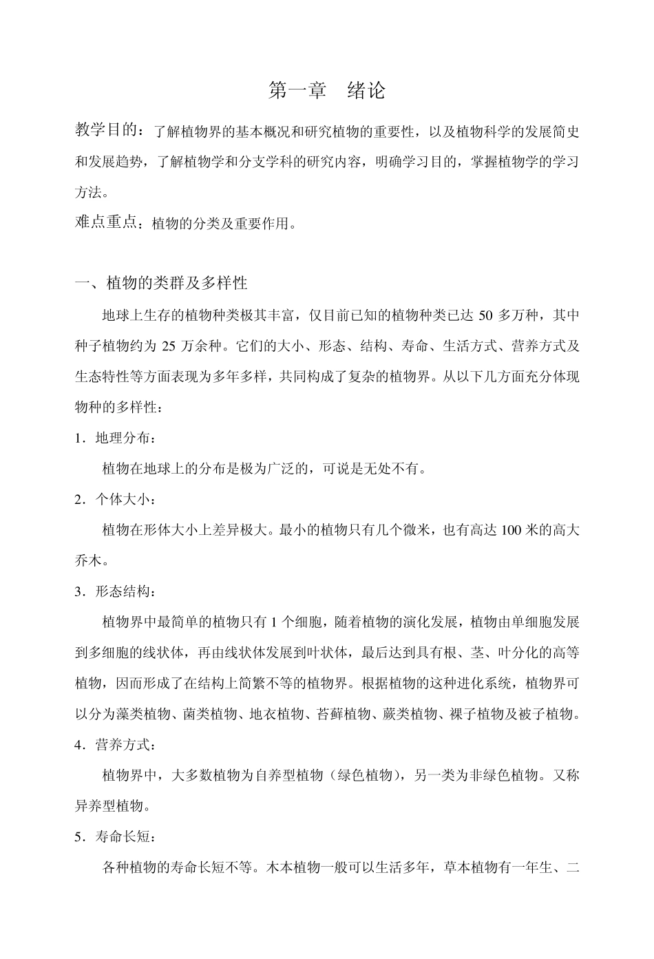 大学《植物学》讲义1_第1页