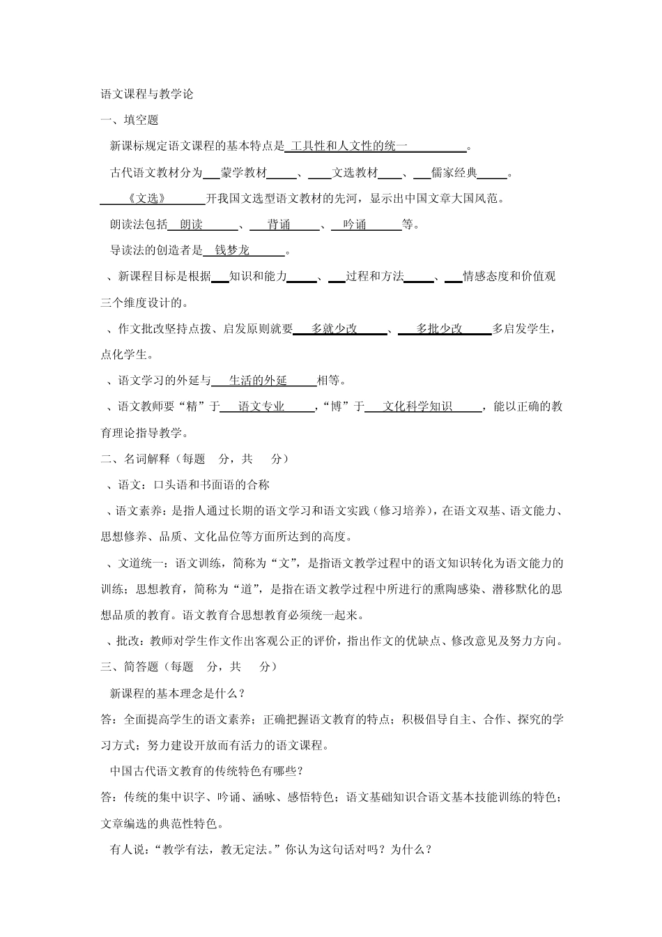 大学《语文课程与教学论》复习笔记_第1页