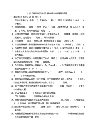 大学《模拟电子技术》模电期末考试模拟试题及答案详解