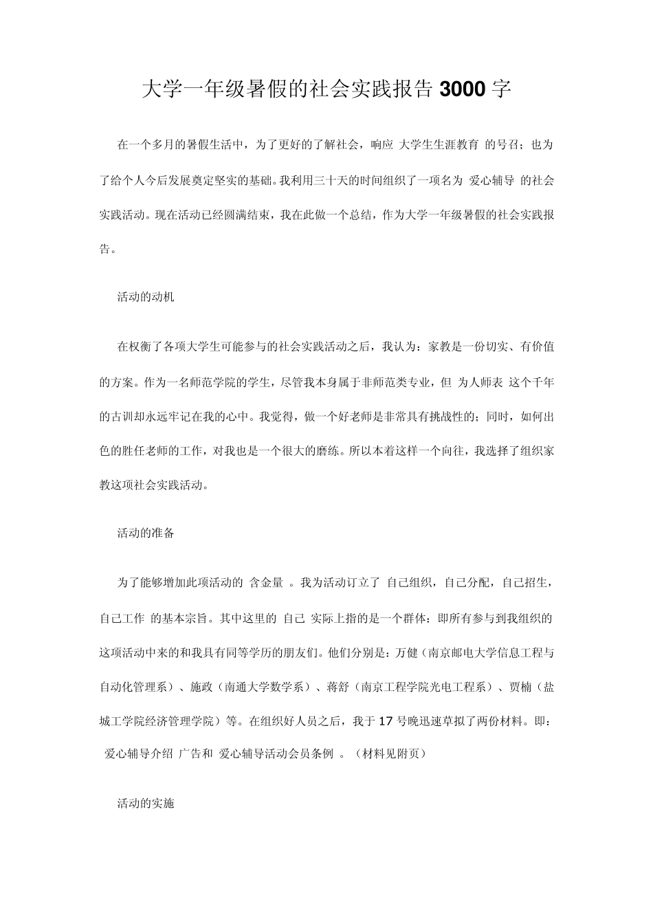 大学一年级暑假的社会实践报告3000字_第1页
