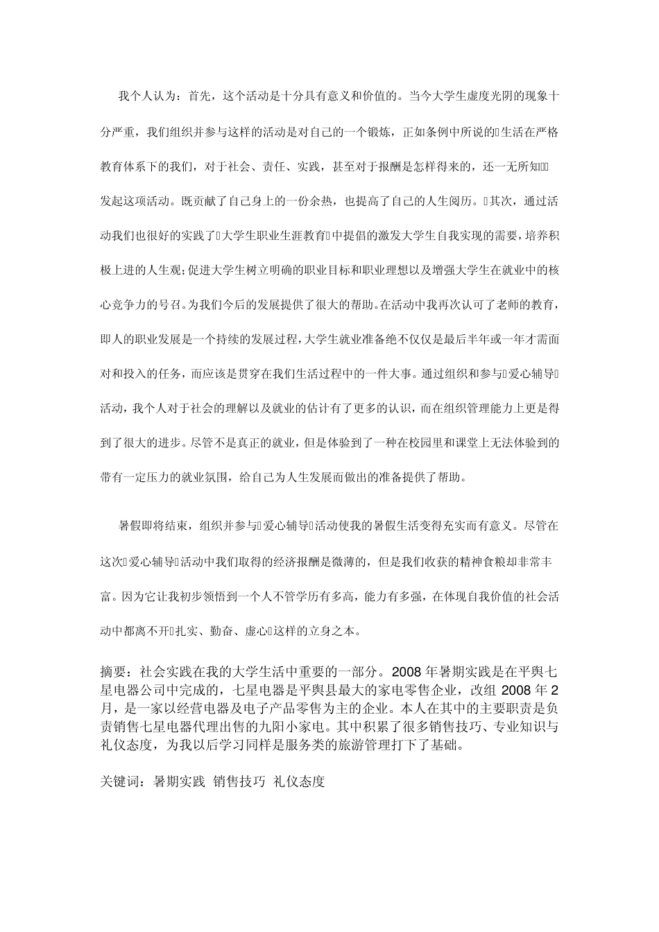 大学一年级暑假的社会实践报告3000字_第3页