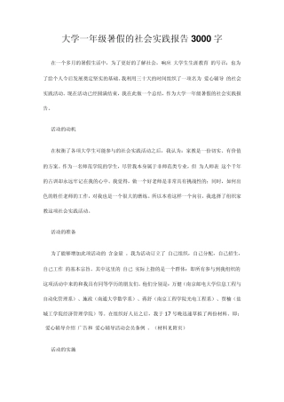 大学一年级暑假的社会实践报告3000字