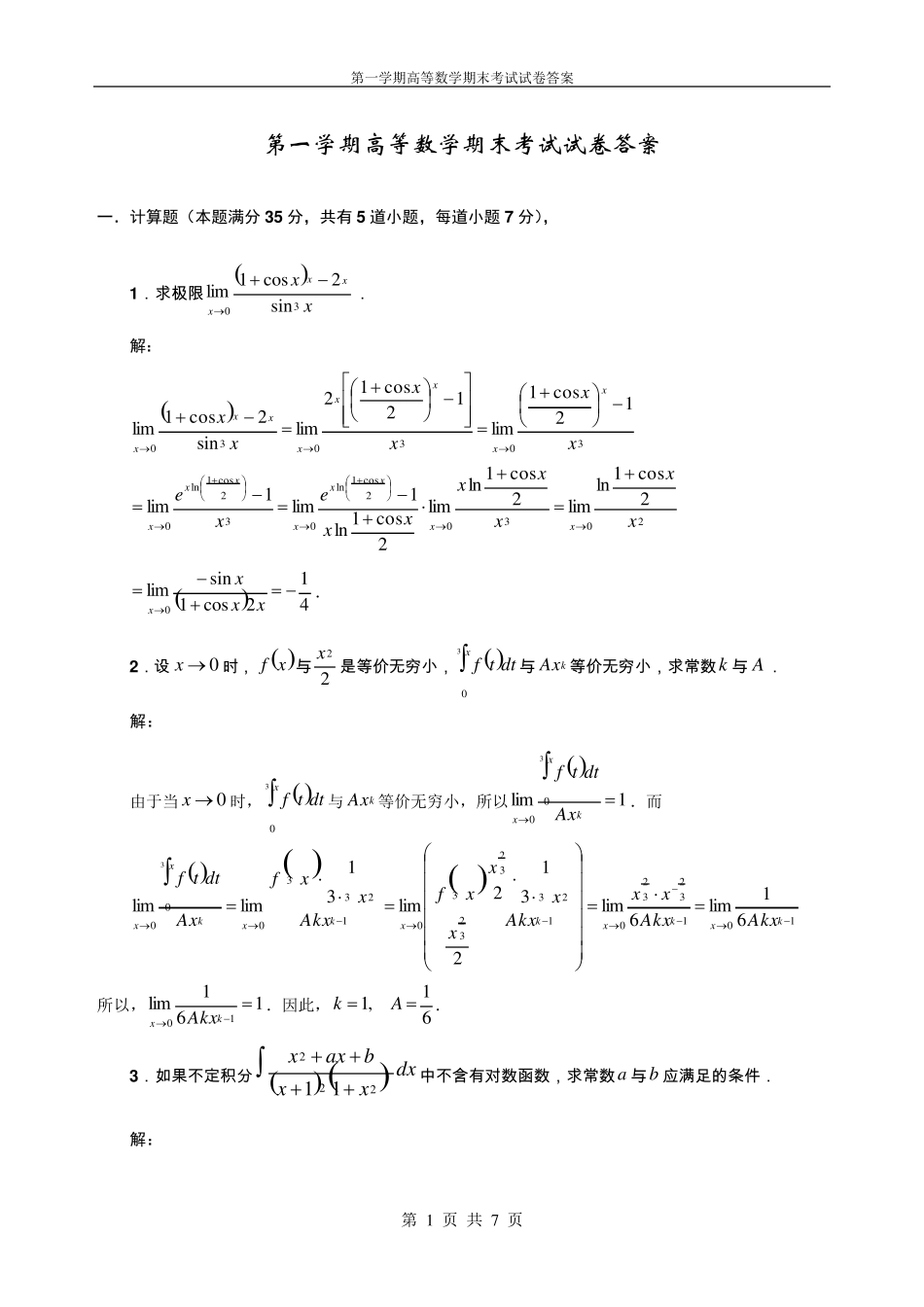 大学一年级高数期末考试题及答案_第1页