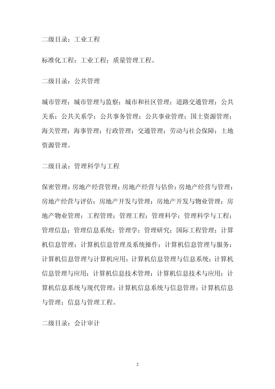 大学专业(学科)指导目录_第2页