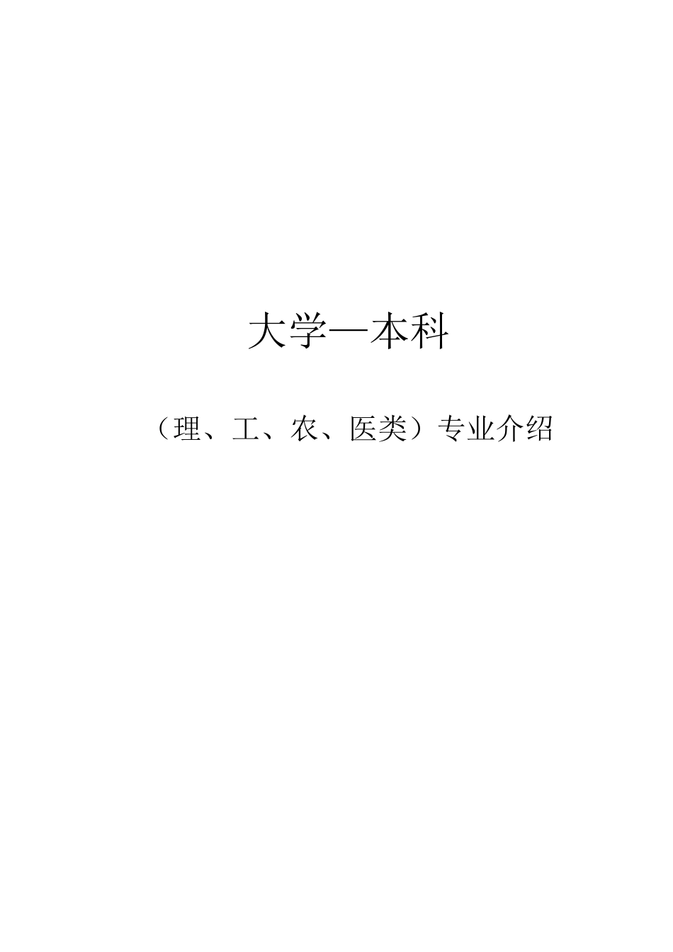 大学专业介绍_第1页