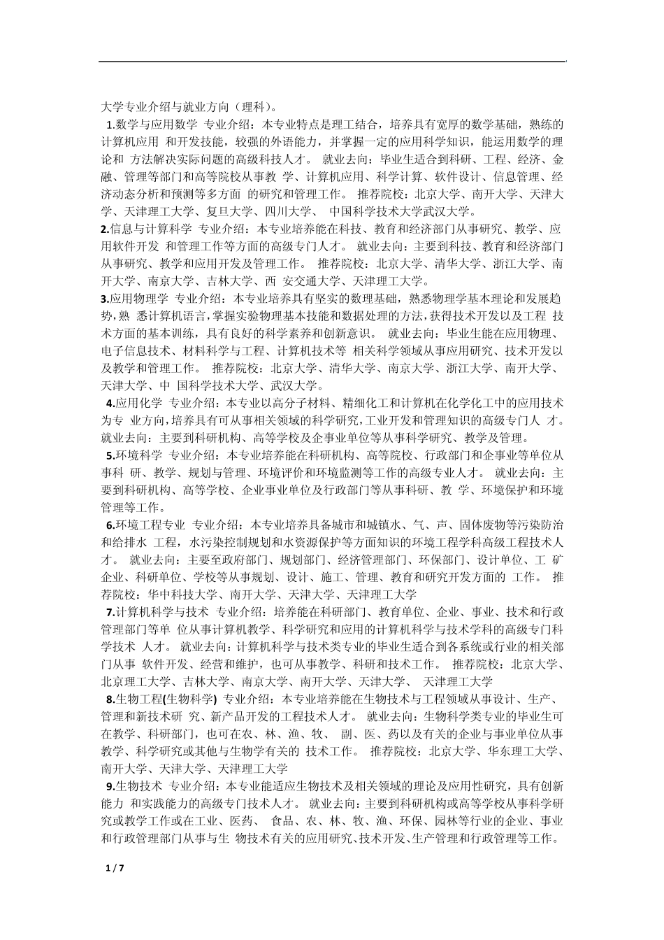 大学专业介绍与就业方向_第1页