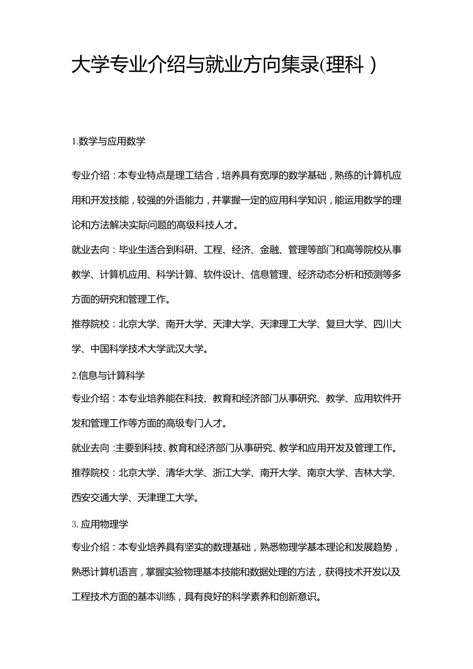 大学专业介绍与就业方向集录_第1页