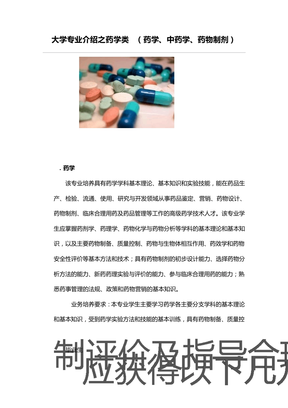 大学专业介绍之药学类1(药学、中药学、药物制剂)_第1页