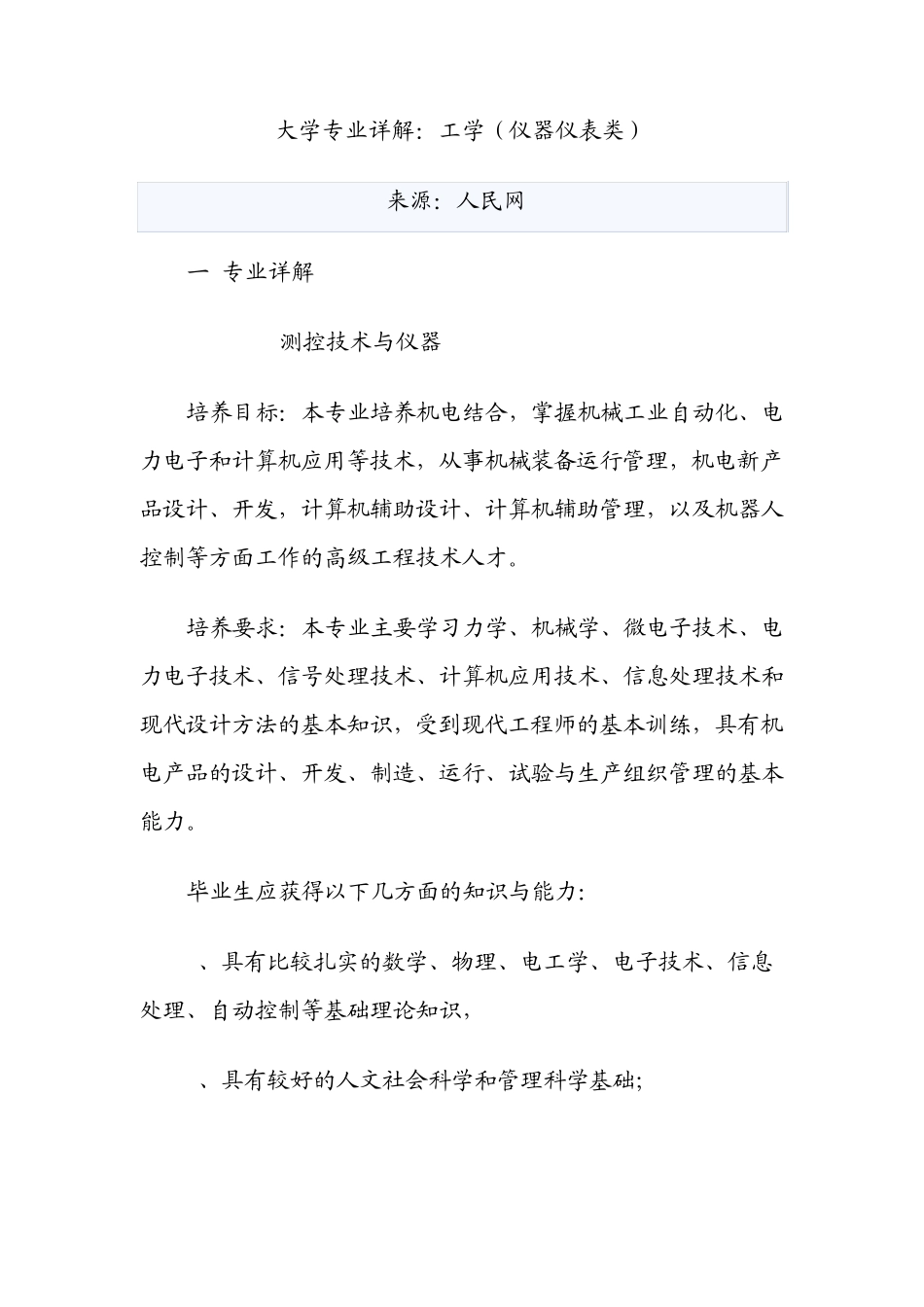 大学专业详解：工学(仪器仪表类)_第1页