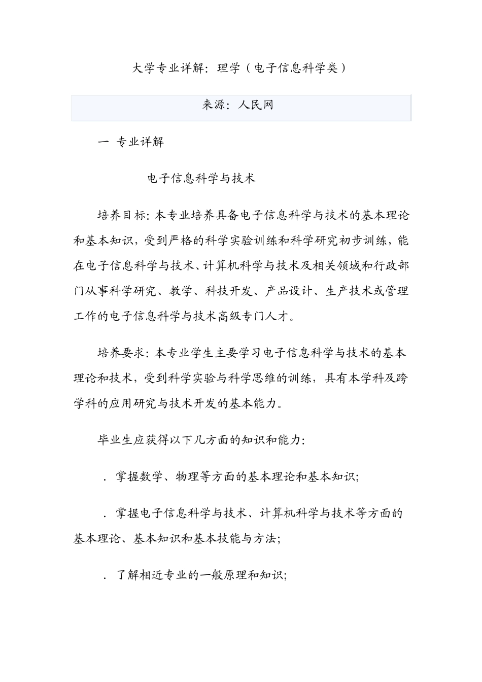 大学专业详解：理学(电子信息科学类)_第1页