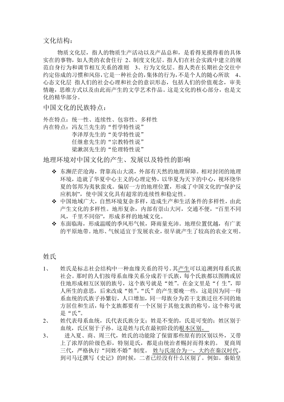大学中国文化概论知识点整理_第1页