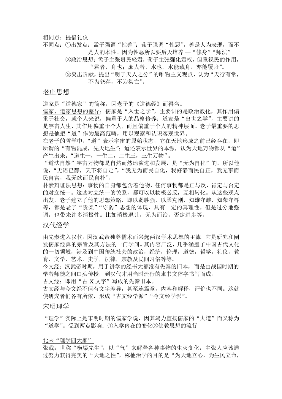 大学中国文化概论知识点整理_第3页