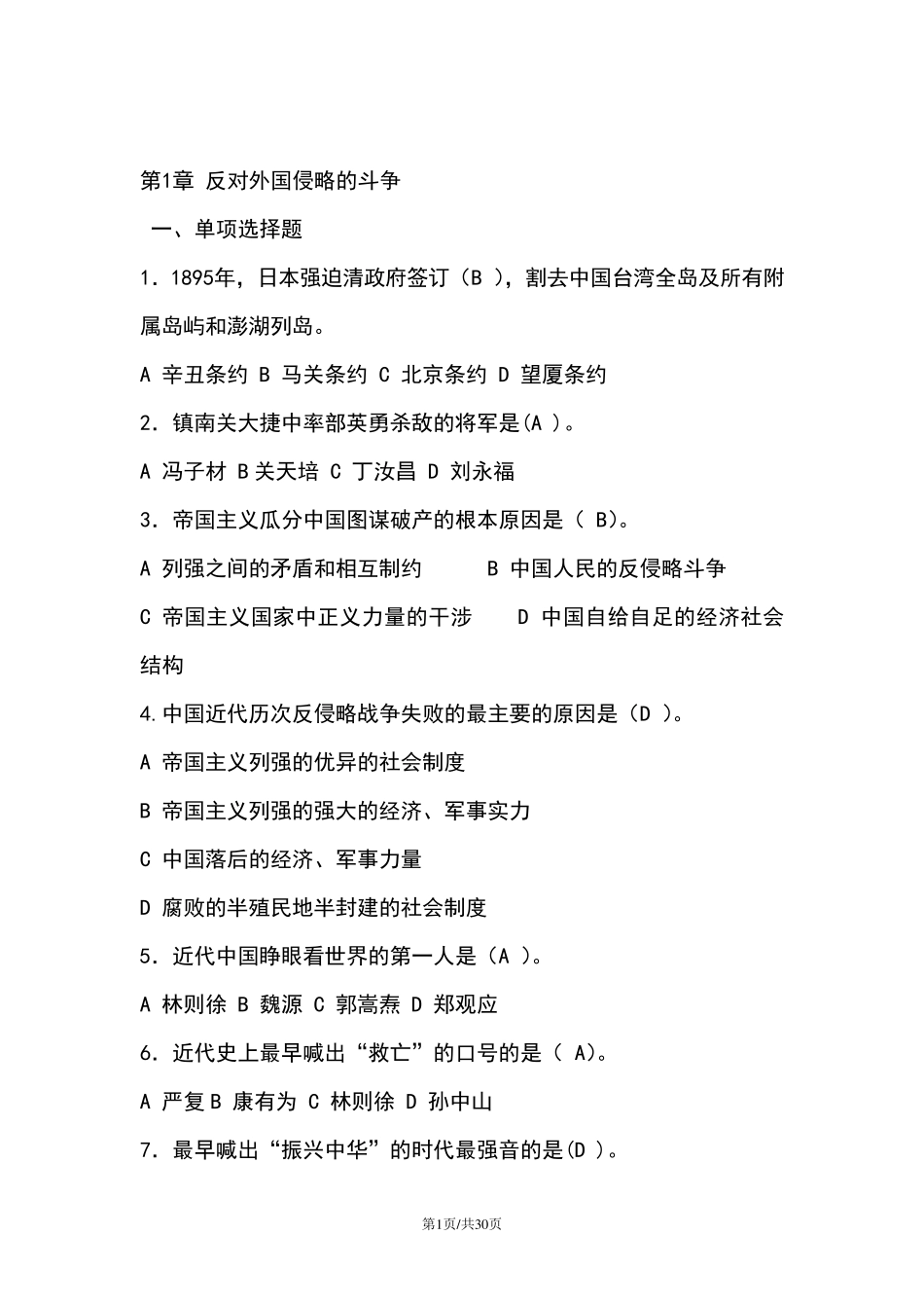 大学中国近现代史选择题题库_第1页