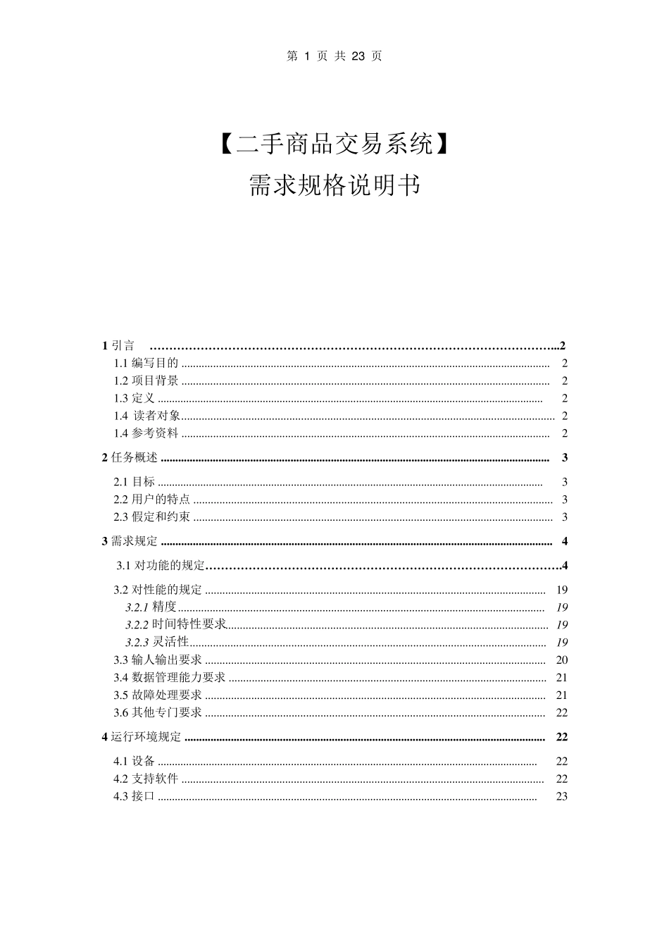 大学二手商品交易系统需求规格说明书_第1页