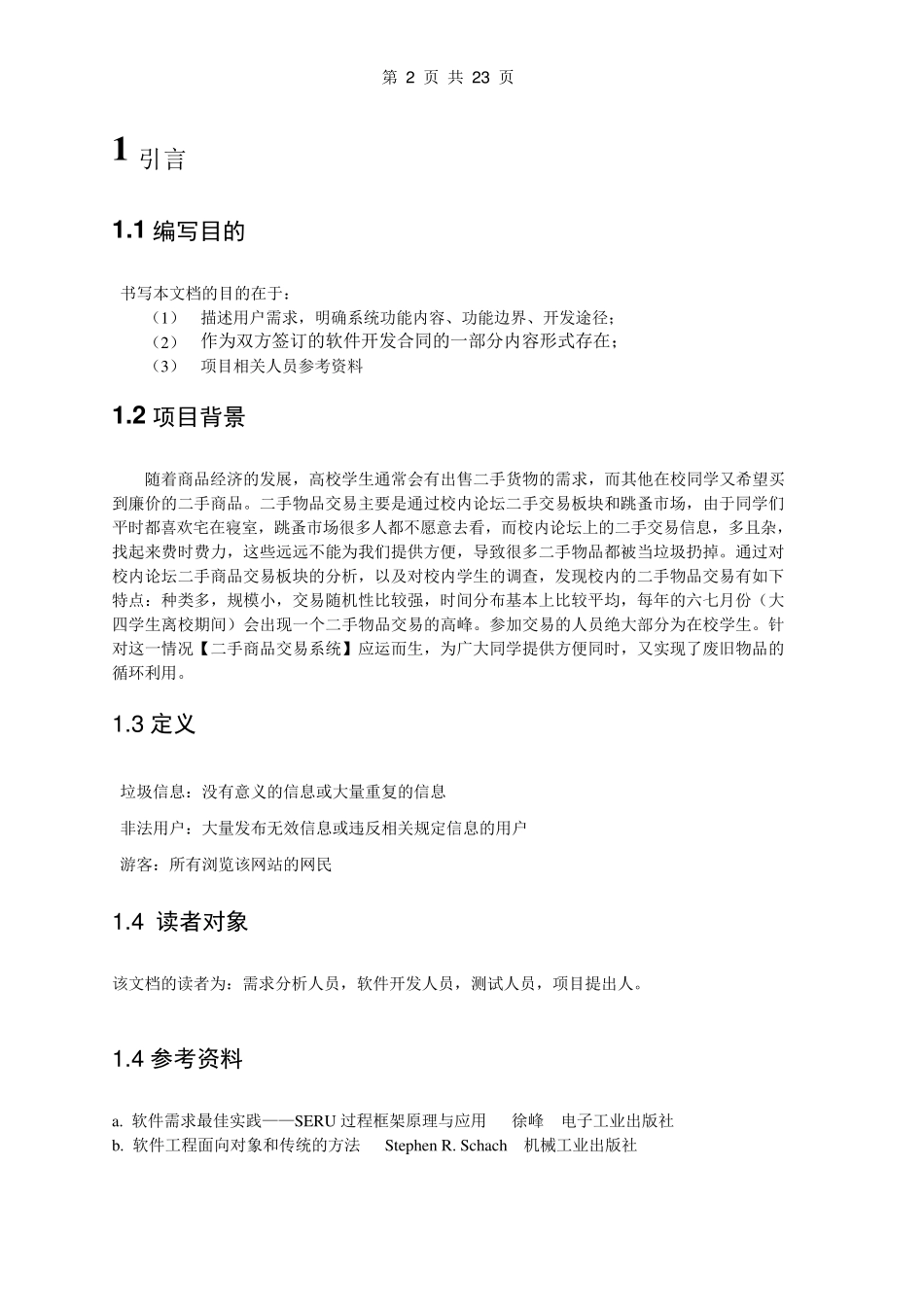 大学二手商品交易系统需求规格说明书_第2页