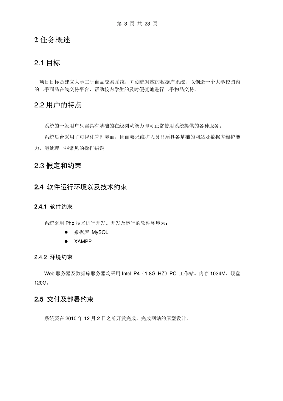 大学二手商品交易系统需求规格说明书_第3页