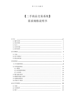大学二手商品交易系统需求规格说明书
