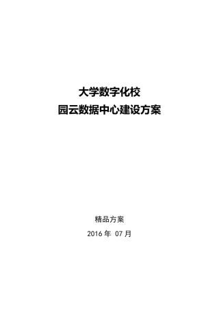 大学云数据中心建设方案