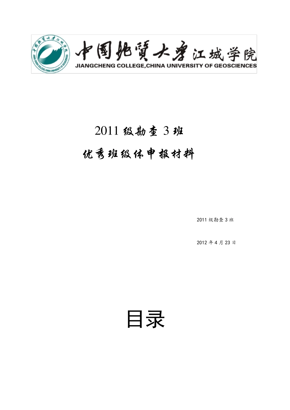 大学优秀班级申报材料_第1页