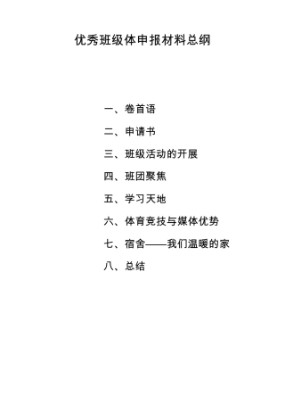 大学优秀班集体申报材料