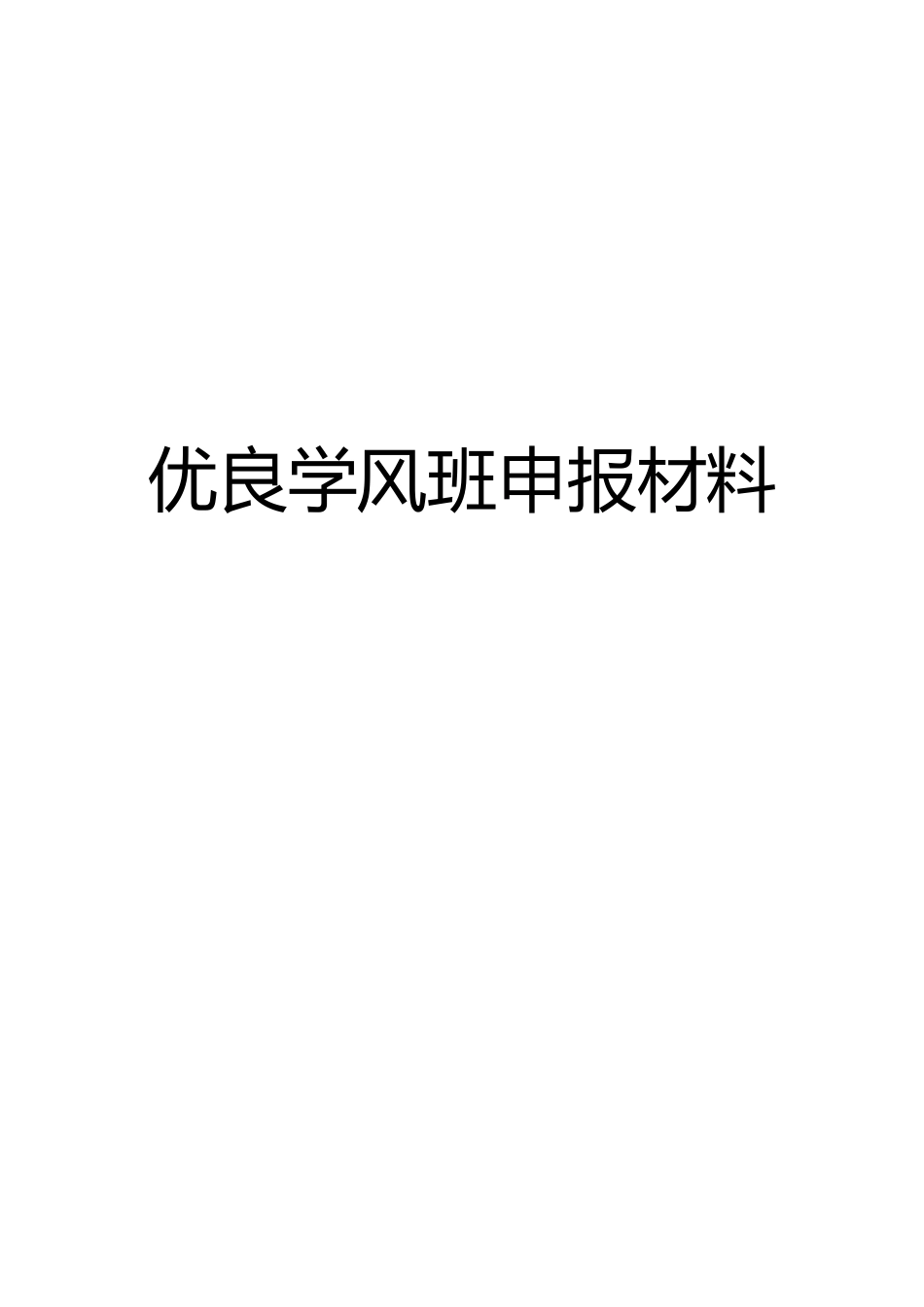 大学优良学风班申请材料_第1页